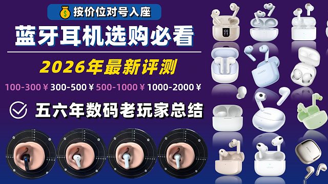 【评测推荐】2026谁是最强百元蓝牙耳机？一个视频教你选对！
