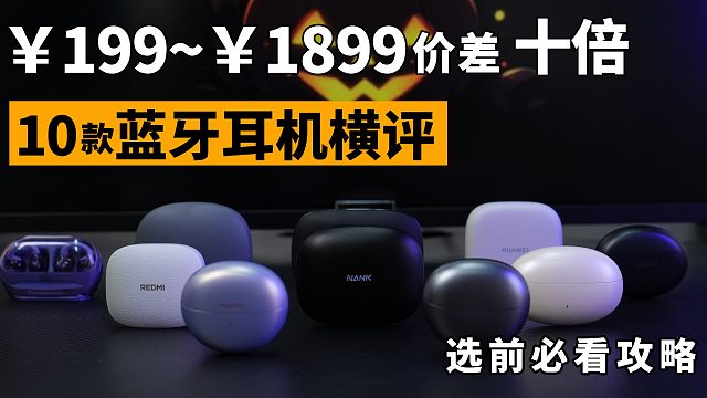 【开放式蓝牙耳机推荐】无广实测推荐！199元到1899元，越贵的蓝牙耳机越好用？