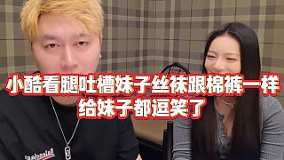 【小小小酷哥】小酷看腿吐槽妹子絲襪跟棉褲一樣，給妹子都逗笑了