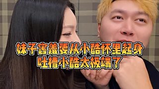 【小小小酷哥】妹子害羞要從小酷懷里起身，吐槽小酷太極端了