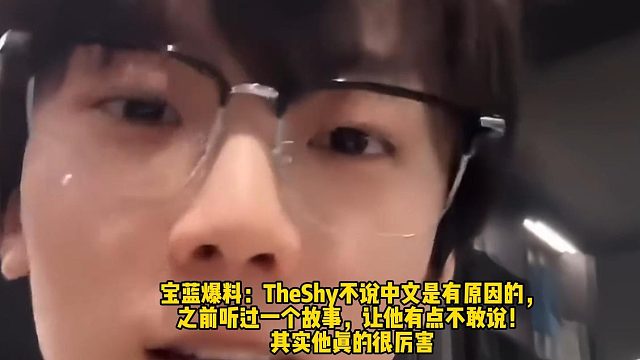宝蓝爆料：TheShy不说中文是有原因的， 之前听过一个故事，让他有点不敢说！ 其实他真的很厉害