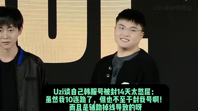 Uzi谈自己韩服号被封14天太憋屈： 虽然我10连跪了，但也不至于封我号啊！ 而且是辅助掉线导致的呀