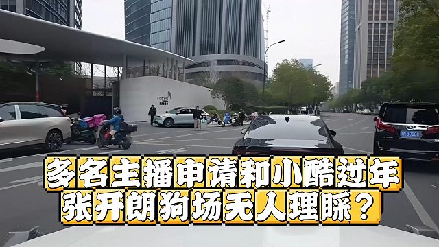 多名主播申请和小酷过年，张开朗狗场无人理睬？