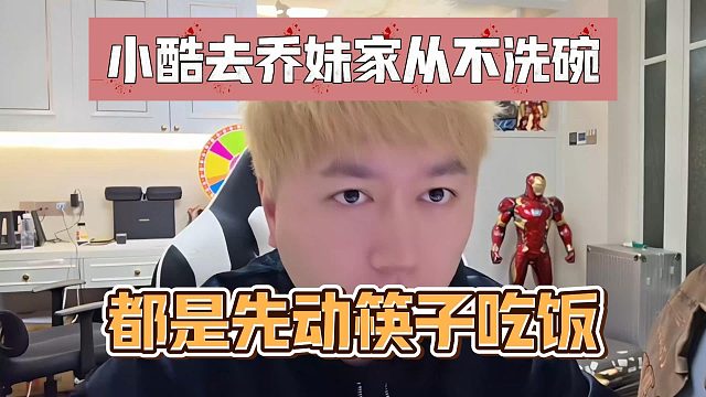 小酷去乔妹家从不洗碗，都是先动筷子吃饭