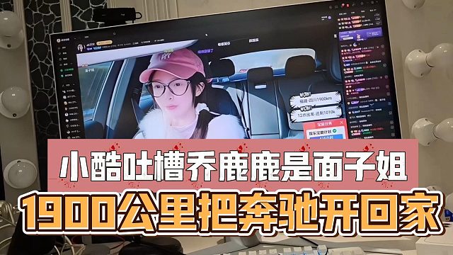 小酷吐槽乔鹿鹿是面子姐，1900公里把奔驰开回家