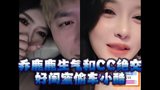 乔鹿鹿生气和兮兮绝交，好闺蜜偷车小酷