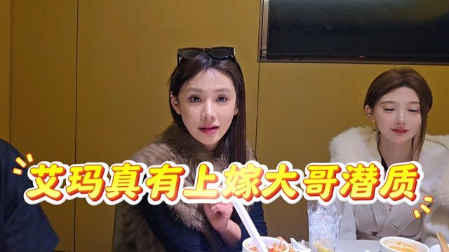 艾玛真有上嫁大哥潜质，格局一下打开了