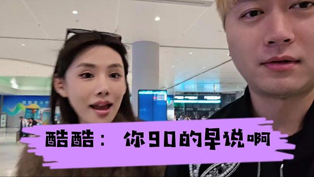 酷酷：你90的早说啊，艾玛：35行了吧