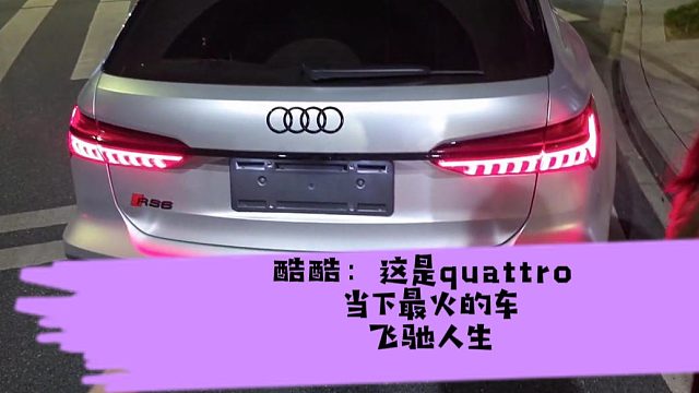 飞驰人生奥迪彻底给酷酷洗脑了，quattro读的一点毛病没有
