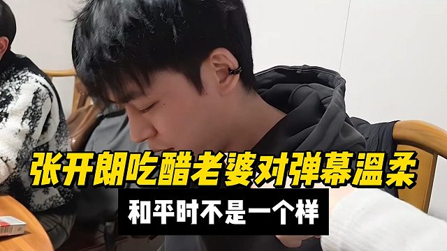 张开朗吃醋老婆对弹幕温柔，和平时不是一个样
