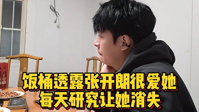 饭桶透露张开朗很爱她，每天研究让她消失