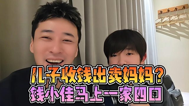 儿子收钱出卖妈妈？钱小佳马上一家四口