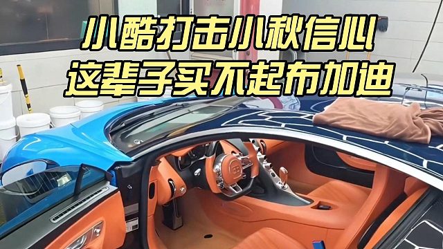 小酷打击小秋信心，这辈子买不起布加迪