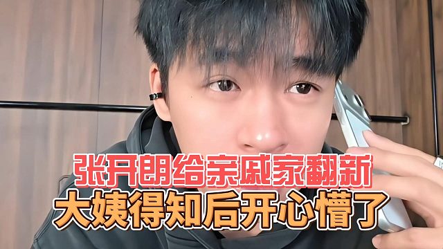 张开朗给亲戚家翻新，大姨得知后开心懵了