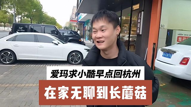 爱玛求小酷早点回杭州，在家无聊到长蘑菇