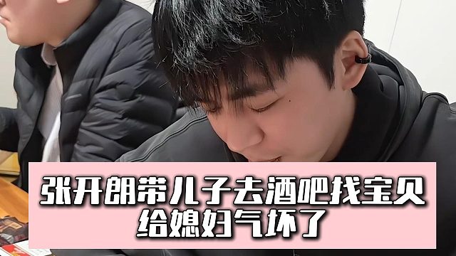 张开朗带儿子去酒吧找宝贝，给媳妇气坏了
