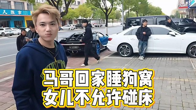 马哥回家睡狗窝，女儿不允许碰床