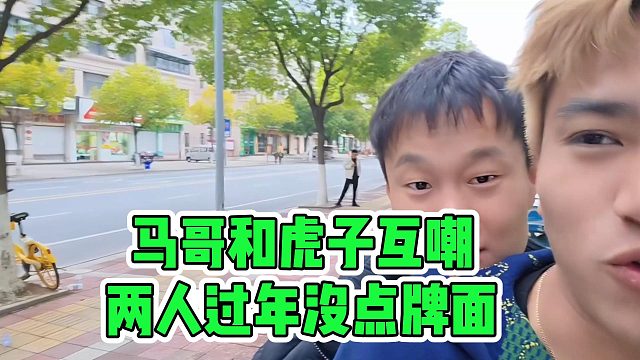 马哥和虎子互嘲，两人过年没点牌面