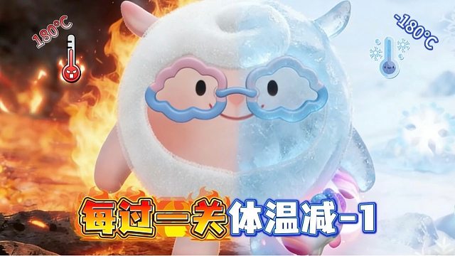 神图预警！每过一关体温－1，冰火两重天！