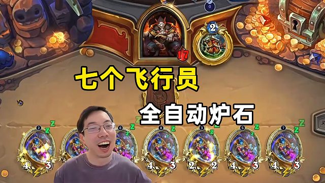 驴鸽：7个飞行员，全自动炉石！