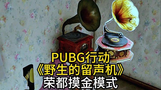 吃鸡加摸金有没有搞头？