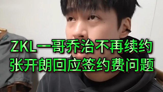 张开朗过年收到乔治不续约通知感到不爽，回应弹幕关心的签约费问题