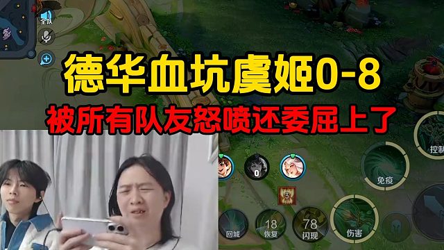 德华血坑虞姬0杠8，被所有队友怒喷还委屈上了