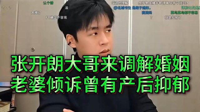 张开朗媳妇透露自己刚坐月子他就走了，曾经产后抑郁过