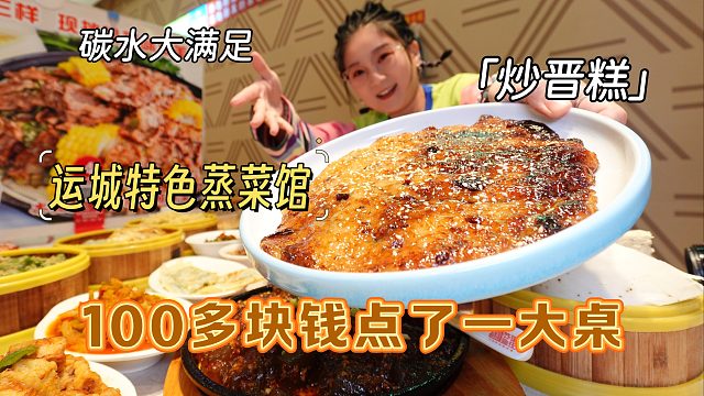 【逛吃运城】100多点了一大桌！特色蒸菜炒晋糕，拌菜盖馒头？