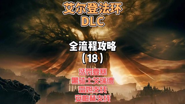 《艾尔登法环DLC》保姆级新手全流程剧情攻略18：