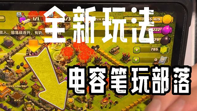 新玩法部落冲突！7本小天永