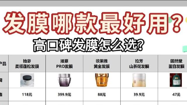 好用发膜该怎么选？发膜哪款最好用？修护干枯高性价比实测！