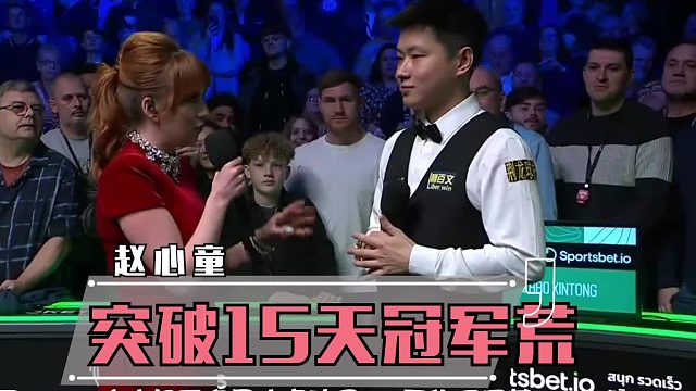 2026威尔士公开赛赵心童再出征，期待他更多的冠军