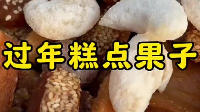 山东过年必备糕点果子，香甜软糯好吃