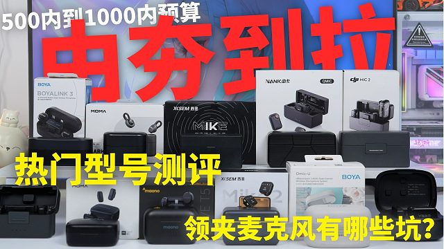 【无线领夹麦克风推荐2026】领夹麦克风怎么选？麦克风由夯到拉！分享不恰饭！无线麦克风选购指南！