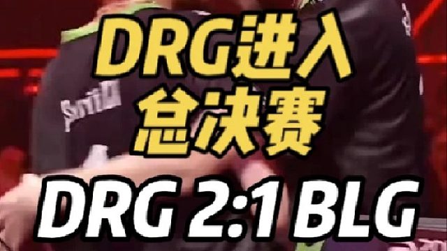 DRG进入总决赛，DRG 2：1 BLG