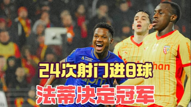 24次射门进8球，法蒂用进球影响冠军归属