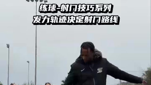 为什么射门总打偏？ 因为你的摆腿没有一个完整的发力过程