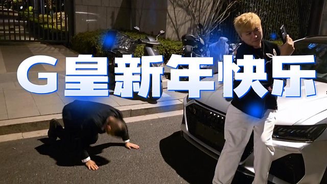 G皇新年快乐，大狠这波操作一点毛病没有，新年不磕衣食父母磕谁？