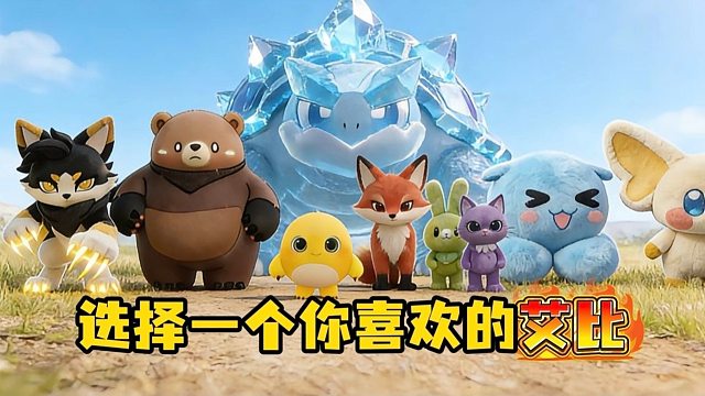 当变异蛋入侵蛋仔岛，你会选择哪个艾比来抵御攻击呢