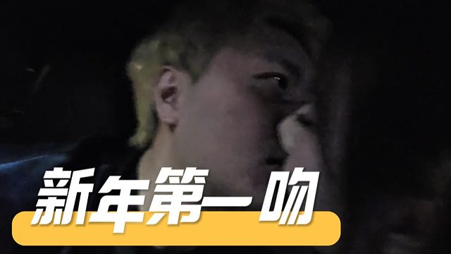 酷酷新年第一吻，这也太暧昧了