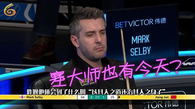 2026威尔士公开赛用魔法打败魔法中国20岁小将江俊把磨王塞尔比磨到崩溃