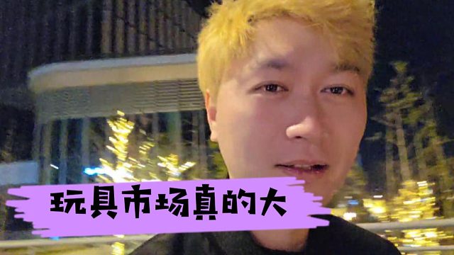 玩具市场真的大，熟人玩的真不少