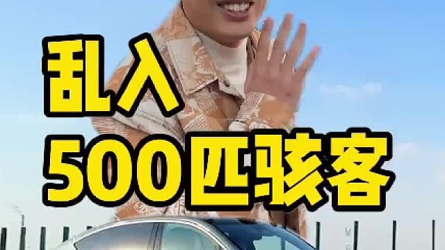 肌肉聚会，乱入500匹骇客？