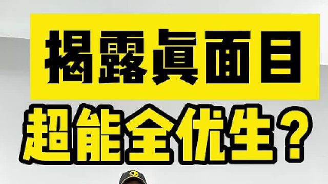 超能全优生？揭露“真面目”！