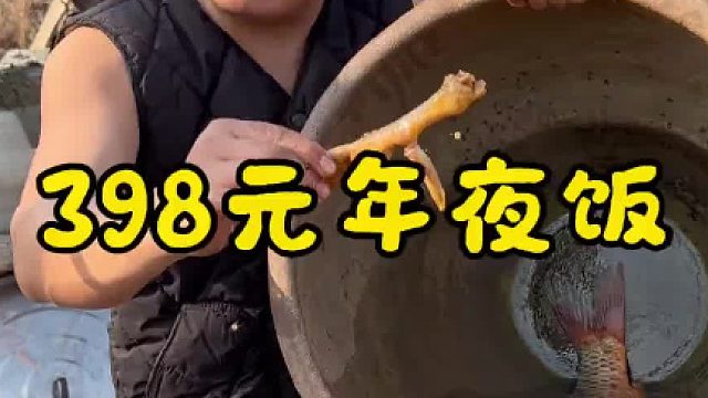 398元吃排练年夜饭
