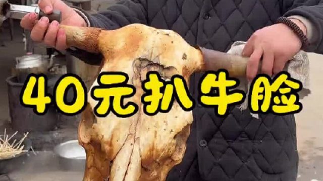40元扒牛脸送牛头