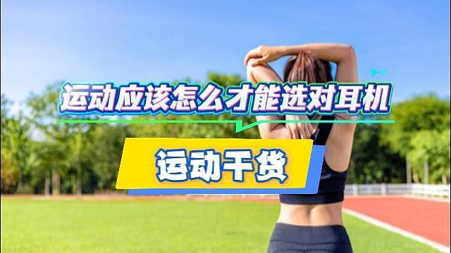 跑步骑行应该选什么运动耳机~