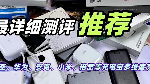 能上飞机的3c充电宝有哪些？7款充电宝详细测评对比