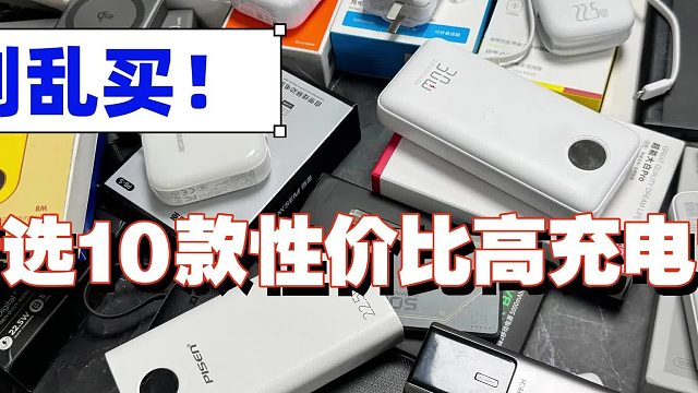 苹果公认最建议买的充电宝是什么？分享2026年值得买苹果手机充电宝